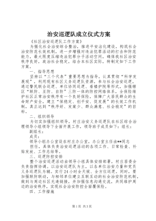 治安巡逻队成立仪式实施方案 