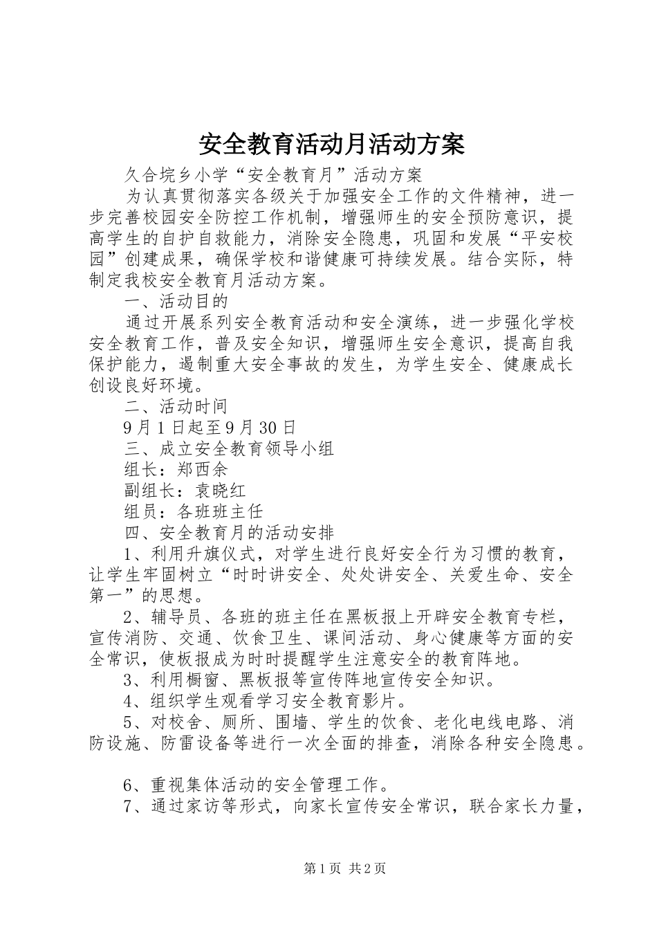 安全教育活动月活动实施方案 _第1页