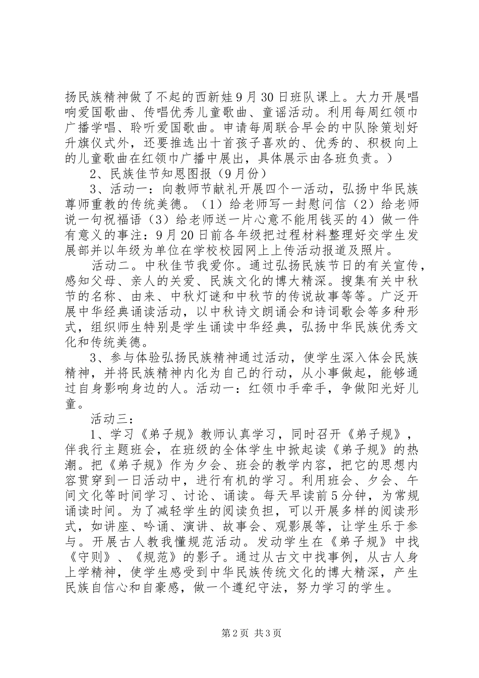 民族精神教育实施方案 _第2页