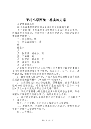 于村小学两免一补方案 