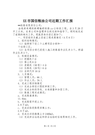 XX市国信粮油公司近期工作汇报 