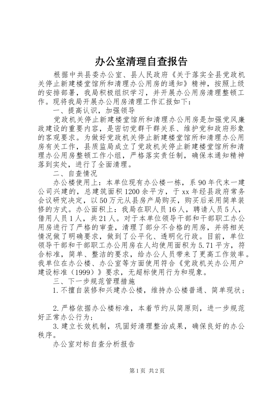 办公室清理自查报告 _第1页