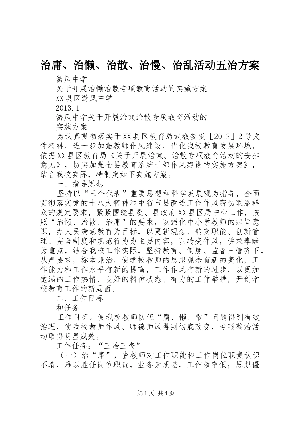 治庸、治懒、治散、治慢、治乱活动五治实施方案 _第1页