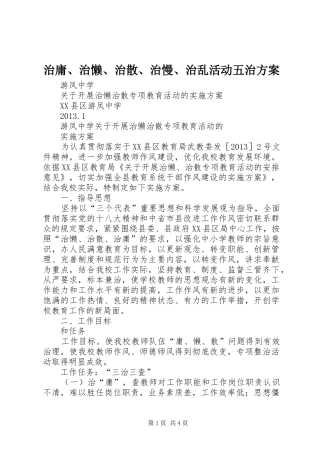 治庸、治懒、治散、治慢、治乱活动五治实施方案 
