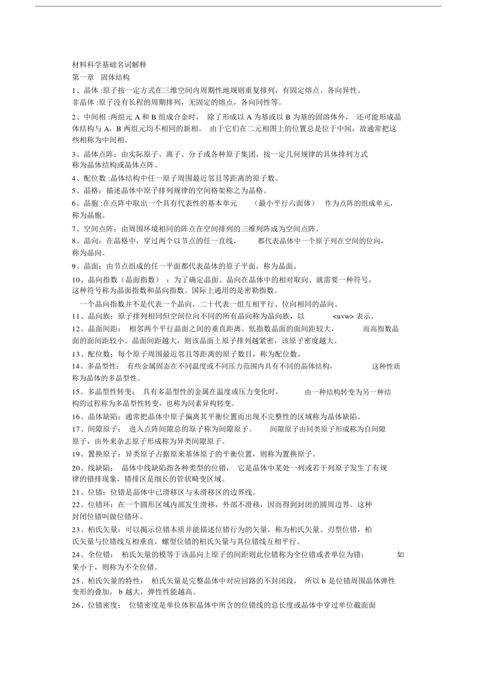 (完整版)材料科学基础名词解释.doc_第1页