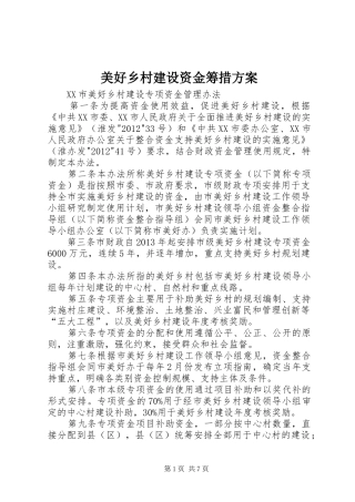 美好乡村建设资金筹措实施方案 