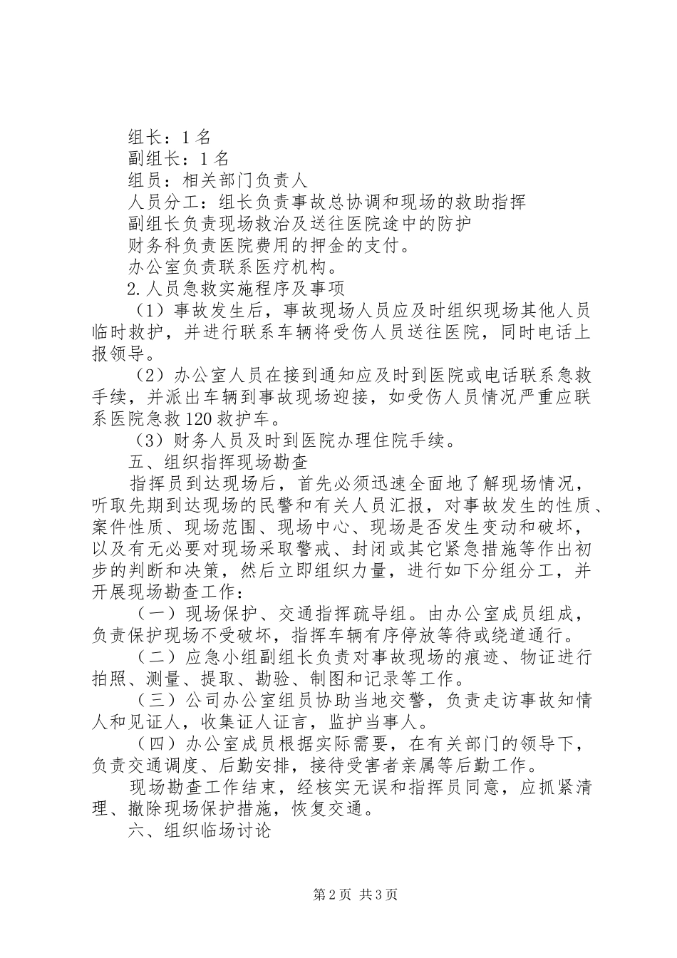 公交分公司交通安全事故应急处理预案 _第2页