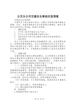 公交分公司交通安全事故应急处理预案 