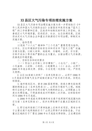 XX县区大气污染专项治理方案 