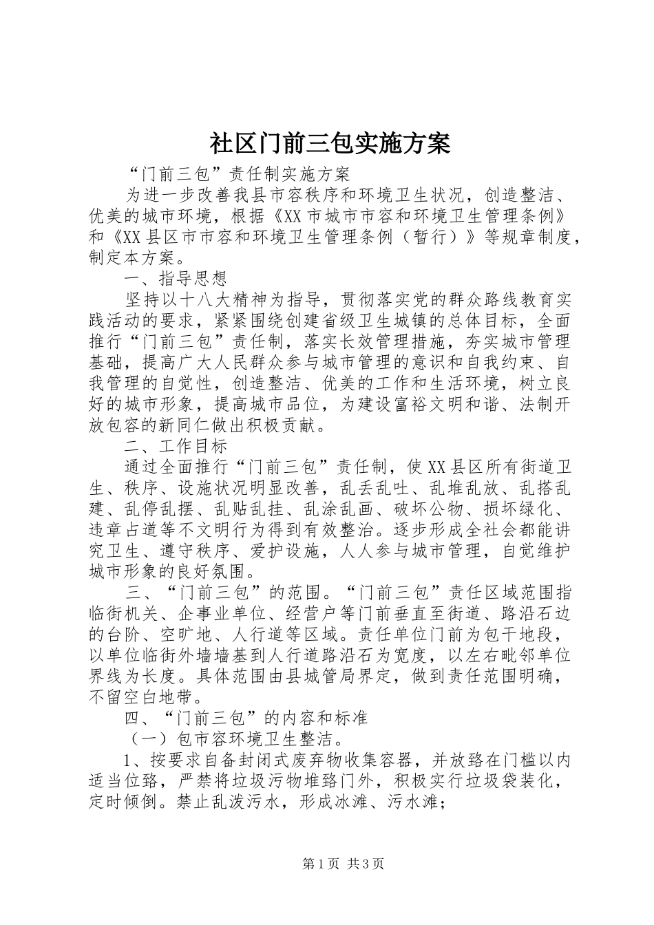 社区门前三包实施方案_第1页