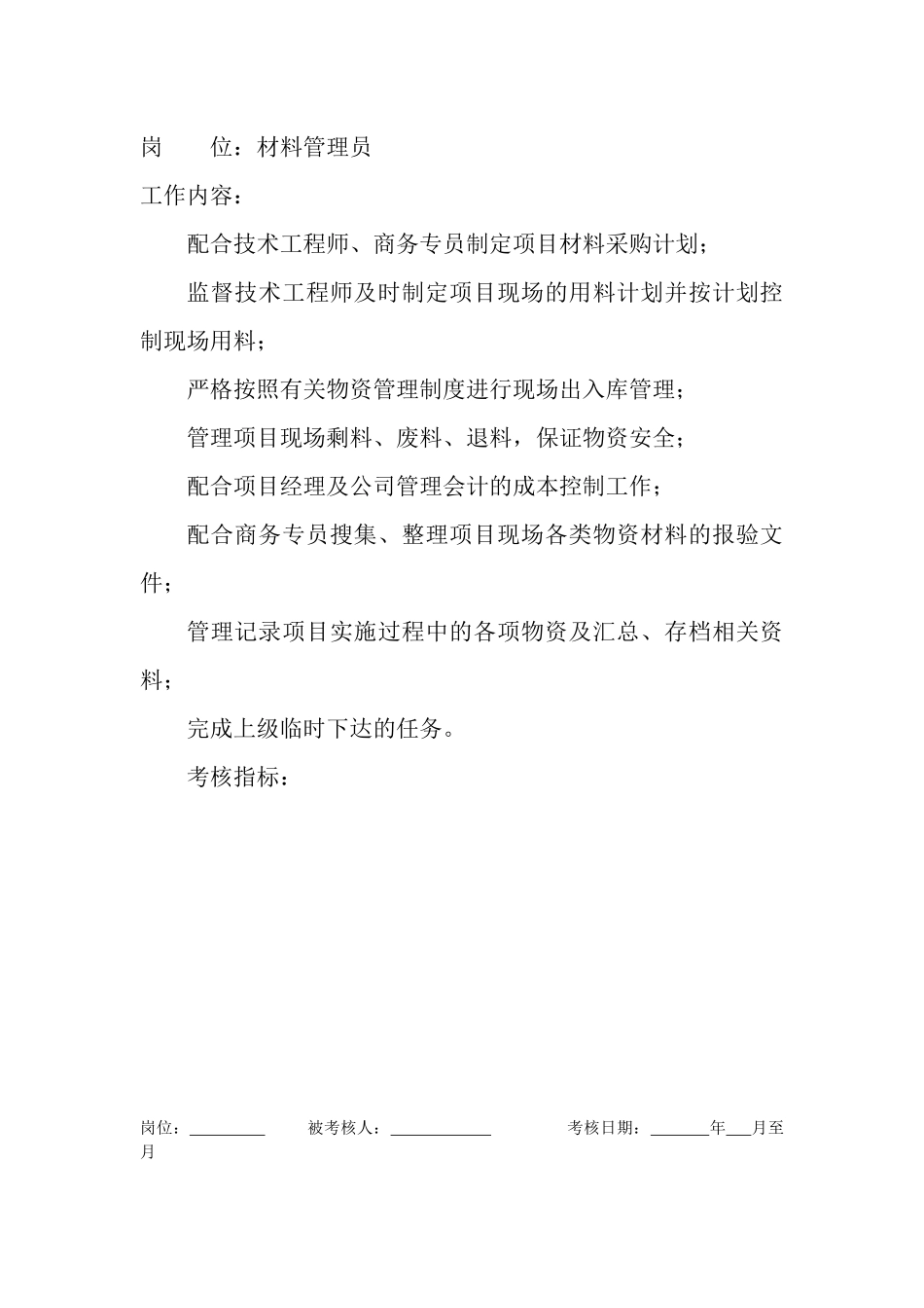 岗位工作内容和年度定性考核指标-材料管理员_第1页
