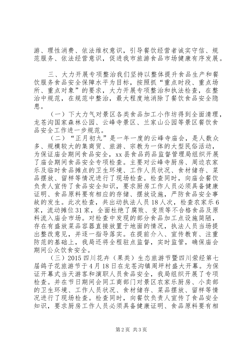 食药监局上半年旅游市场治理工作总结_第2页