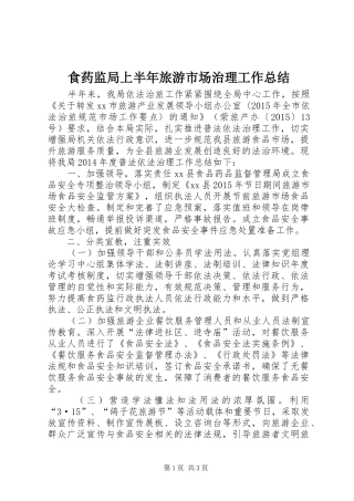 食药监局上半年旅游市场治理工作总结