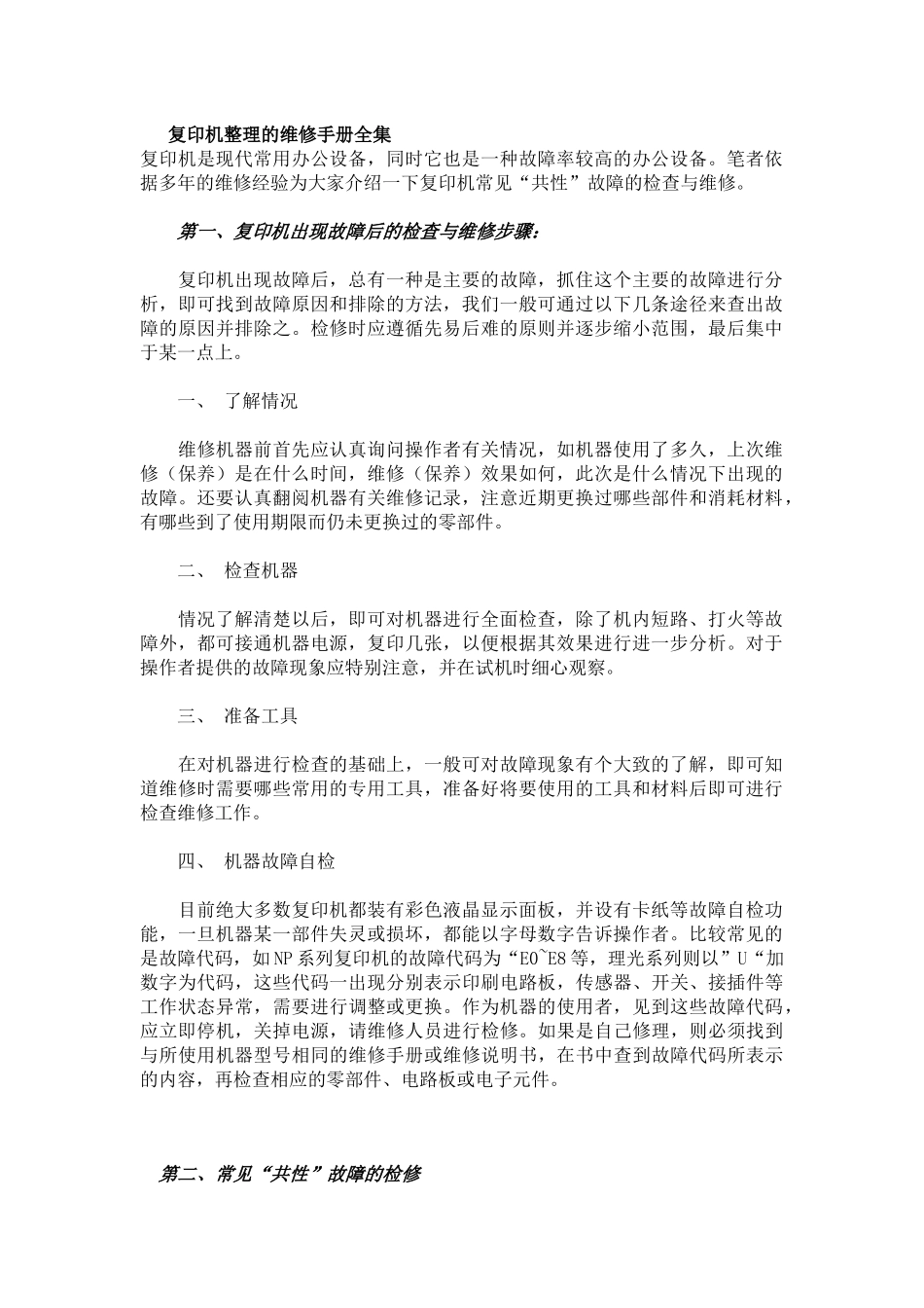复印机维修手册全集_第1页