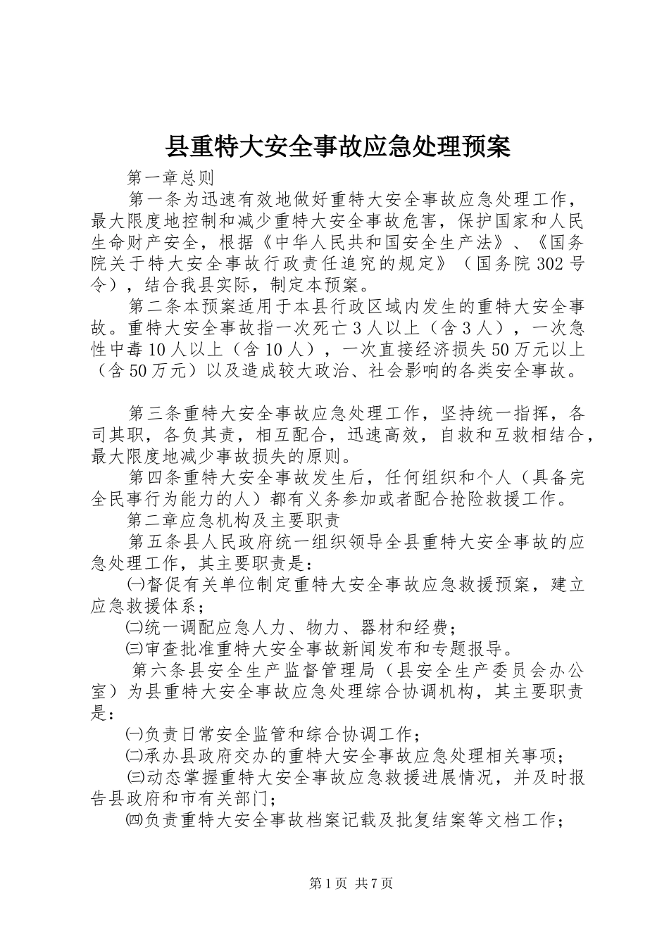 县重特大安全事故应急处理预案_第1页