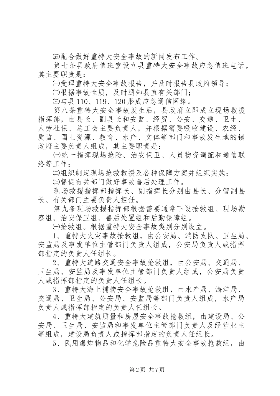 县重特大安全事故应急处理预案_第2页