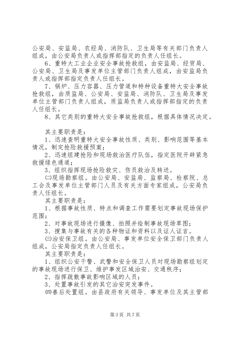 县重特大安全事故应急处理预案_第3页