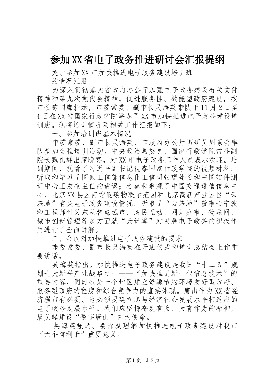 参加XX省电子政务推进研讨会汇报提纲 _第1页