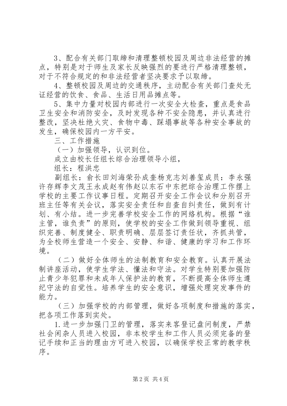 学校周边综合治理工作方案 _第2页