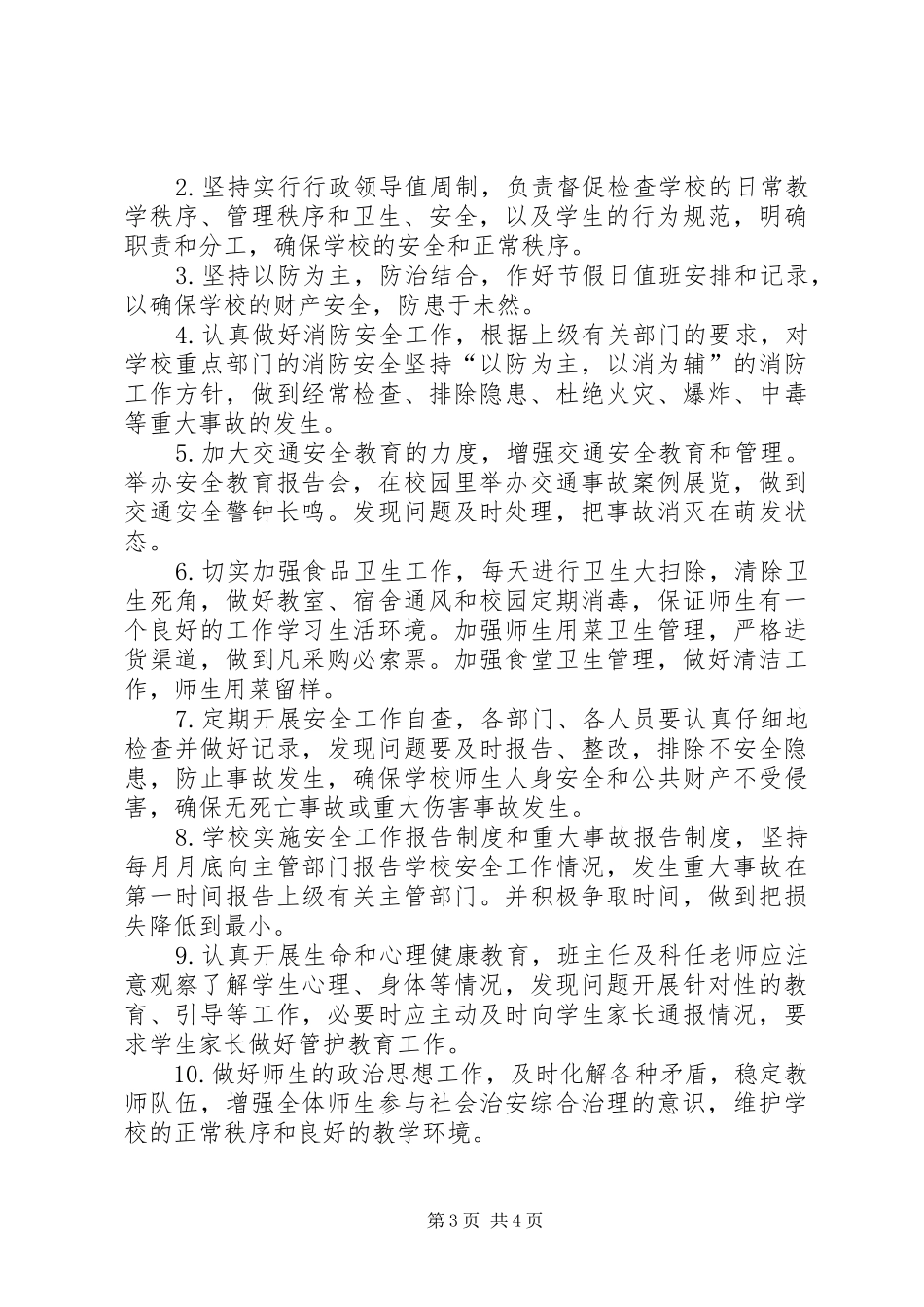 学校周边综合治理工作方案 _第3页