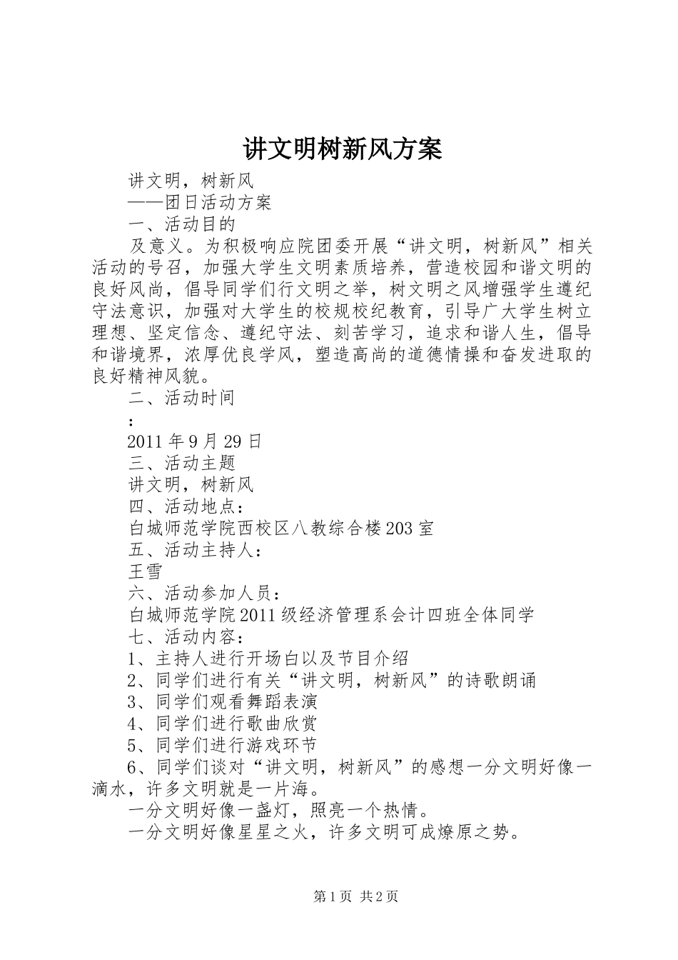 讲文明树新风实施方案 _第1页