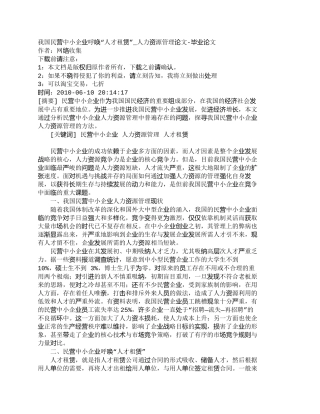 【精品文档-管理学】我国民营中小企业呼唤“人才租赁”_人力资