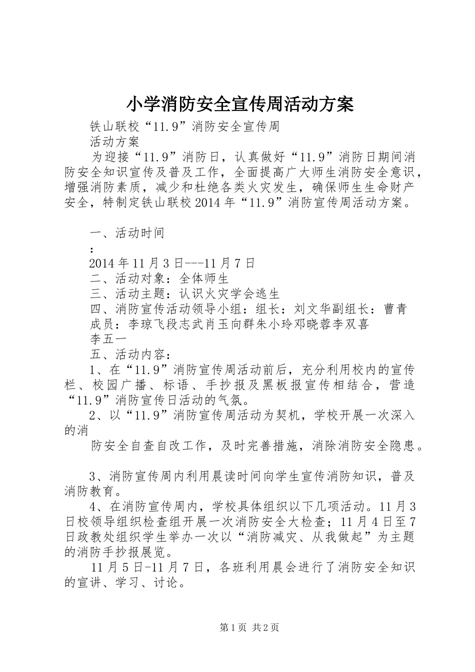 小学消防安全宣传周活动实施方案 _第1页
