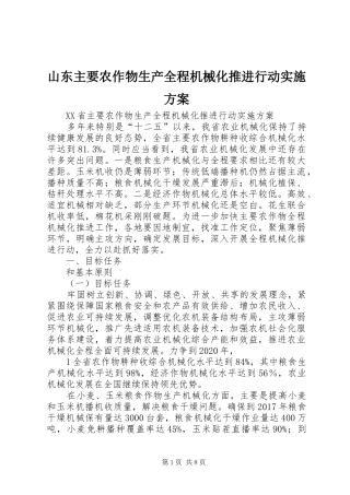 山东主要农作物生产全程机械化推进行动方案 