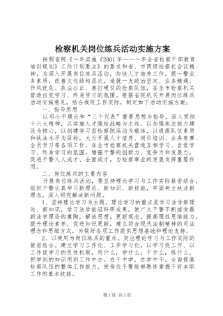 检察机关岗位练兵活动方案 