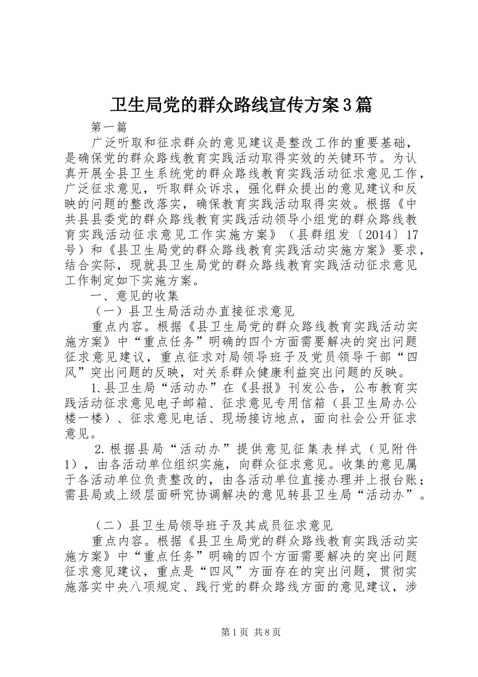 卫生局党的群众路线宣传实施方案3篇_第1页