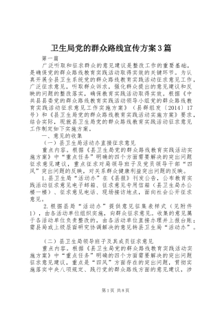 卫生局党的群众路线宣传实施方案3篇