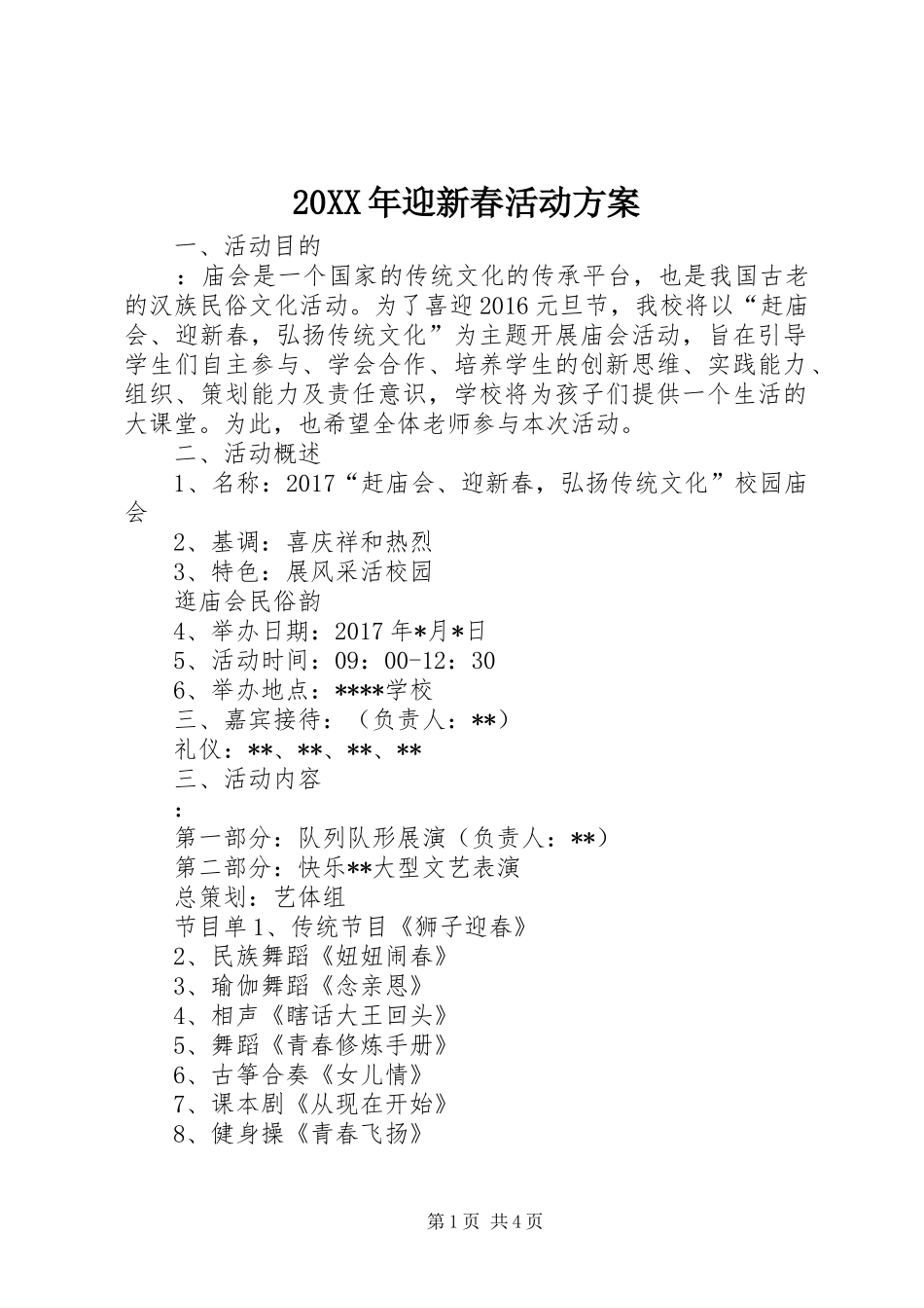XX年迎新春活动实施方案 _第1页