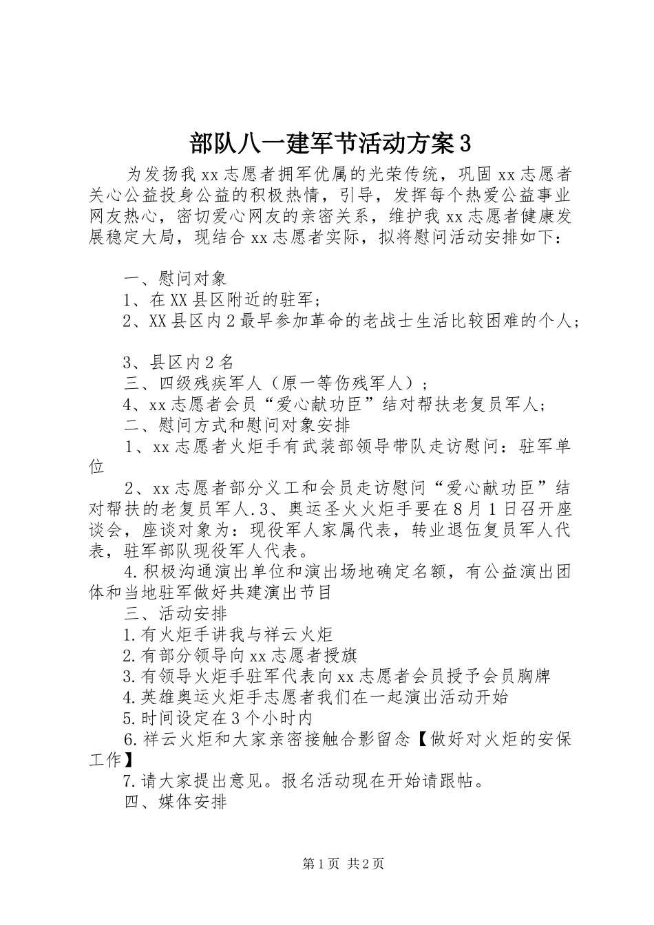 部队八一建军节活动实施方案3 (4)_第1页