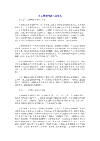 解析员工绩效考评的八大要点