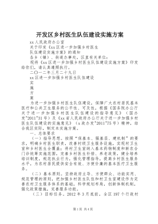 开发区乡村医生队伍建设方案 