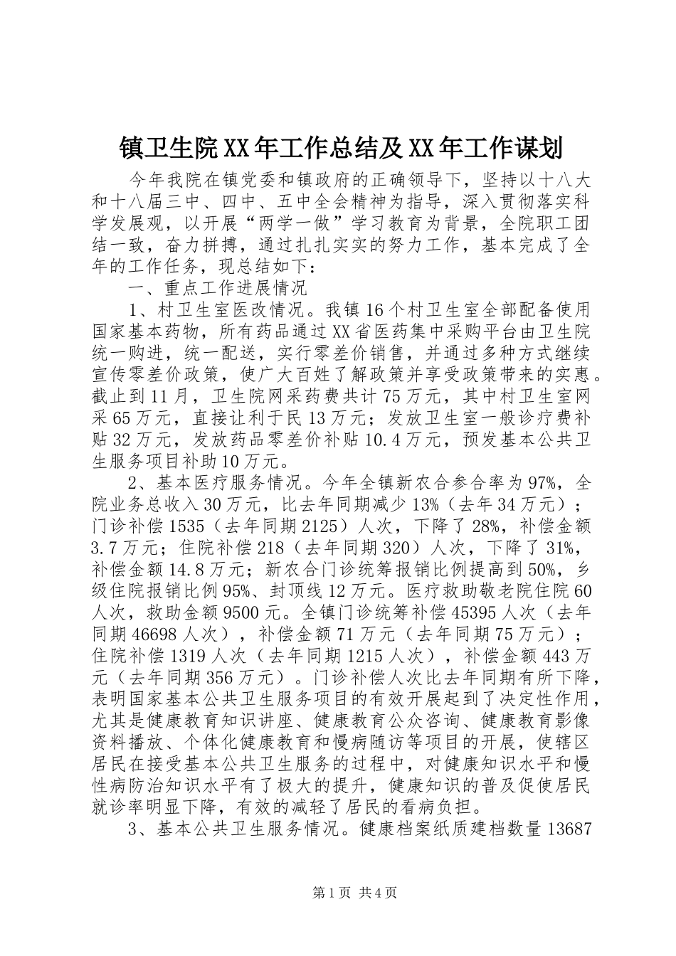 镇卫生院XX年工作总结及XX年工作谋划_第1页
