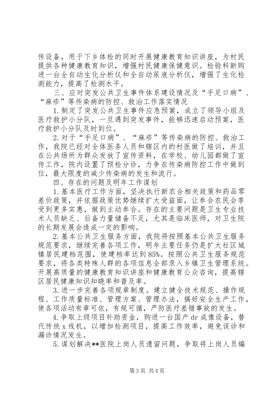 镇卫生院XX年工作总结及XX年工作谋划_第3页