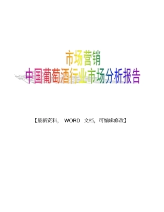 市场营销-中国葡萄酒行业市场分析报告
