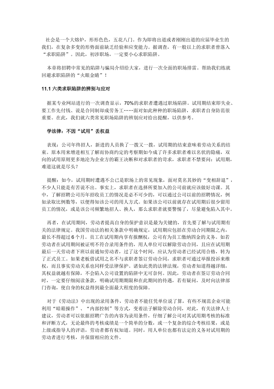 本章将招聘中常见的陷阱与骗局介绍给大家_第1页