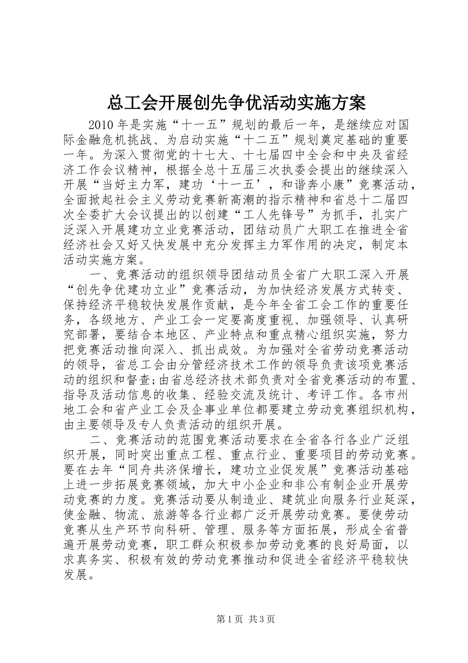 总工会开展创先争优活动实施方案_第1页