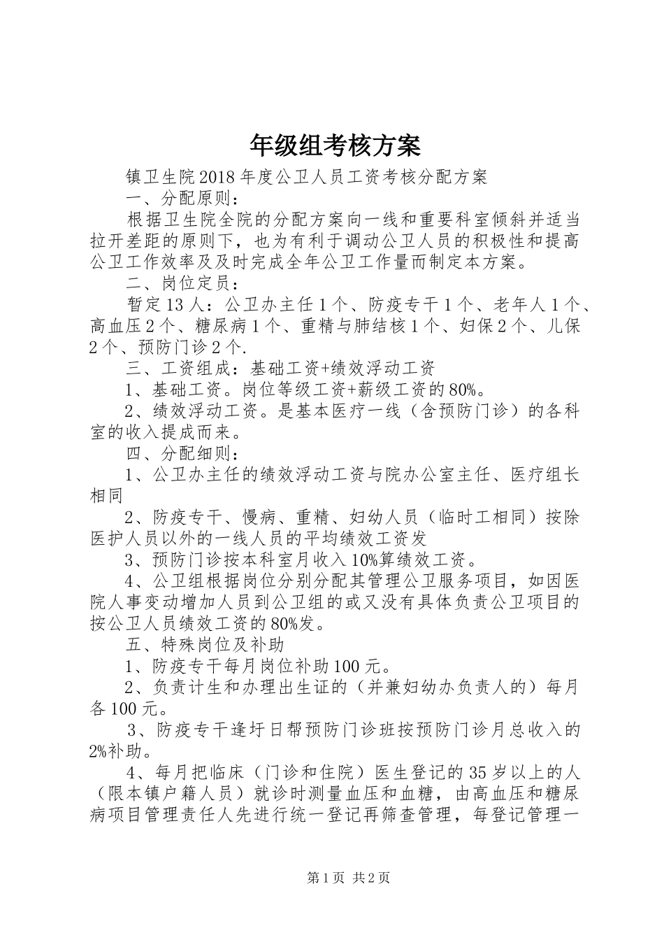 年级组考核实施方案 _第1页