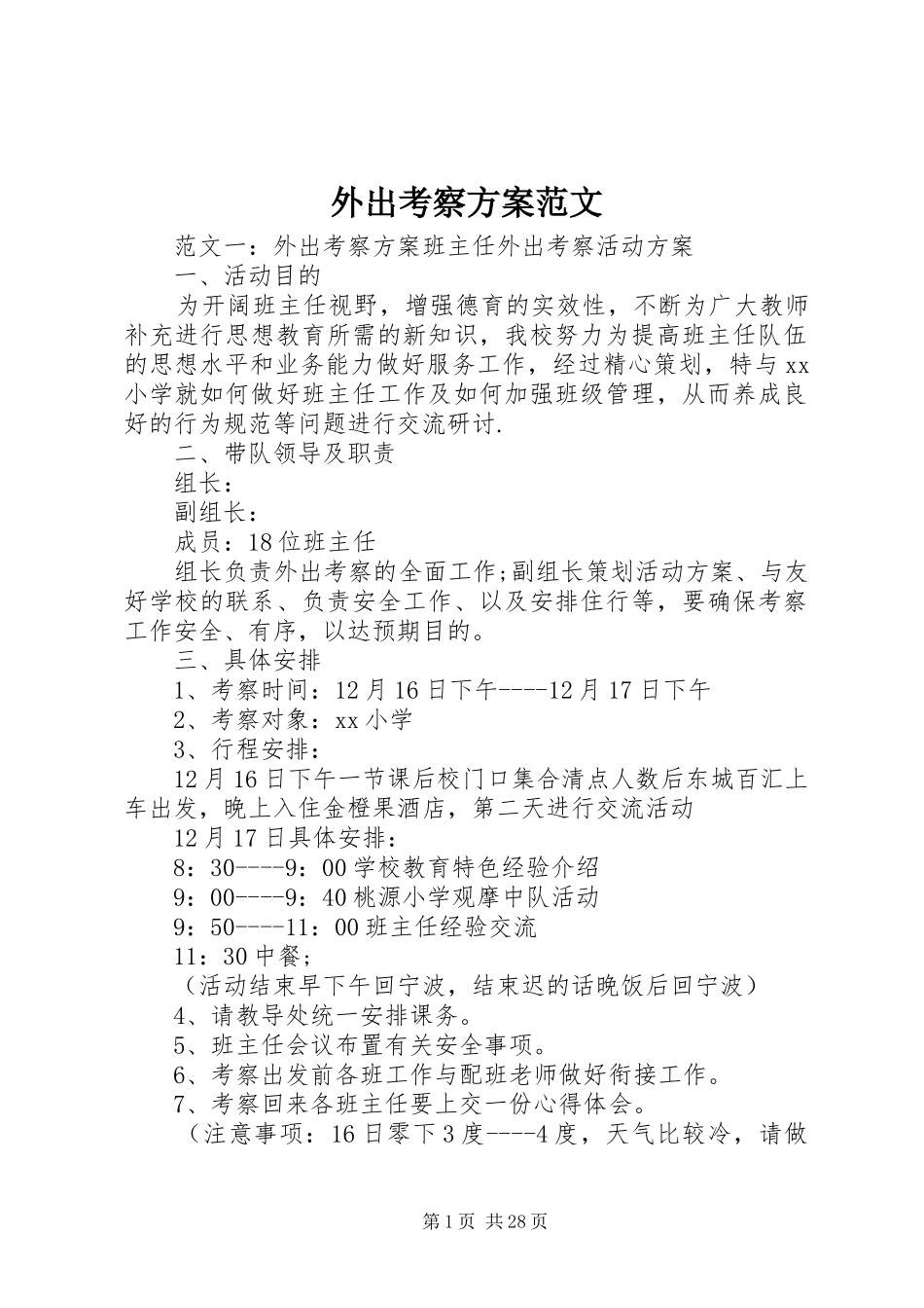 外出考察方案范文_第1页