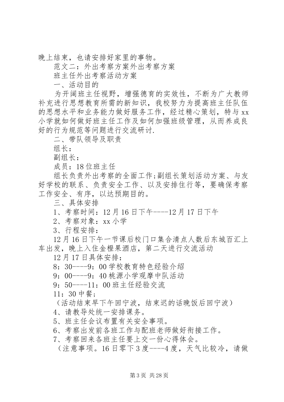 外出考察方案范文_第3页