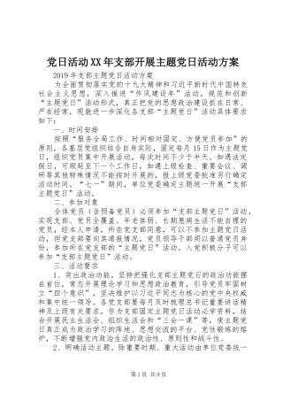 党日活动XX年支部开展主题党日活动实施方案 