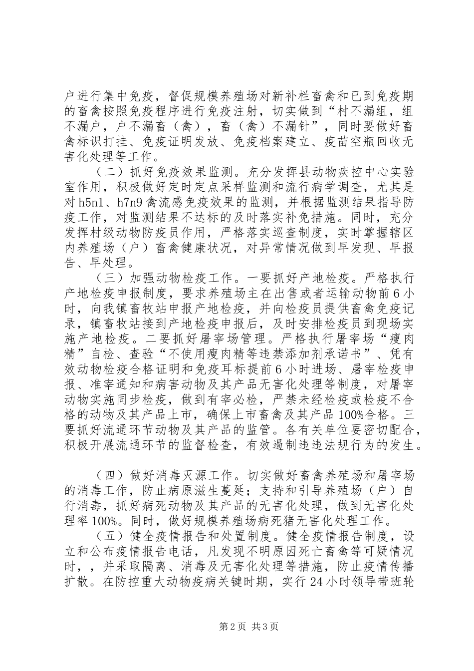 镇XX年秋冬季动物防疫工作方案_第2页