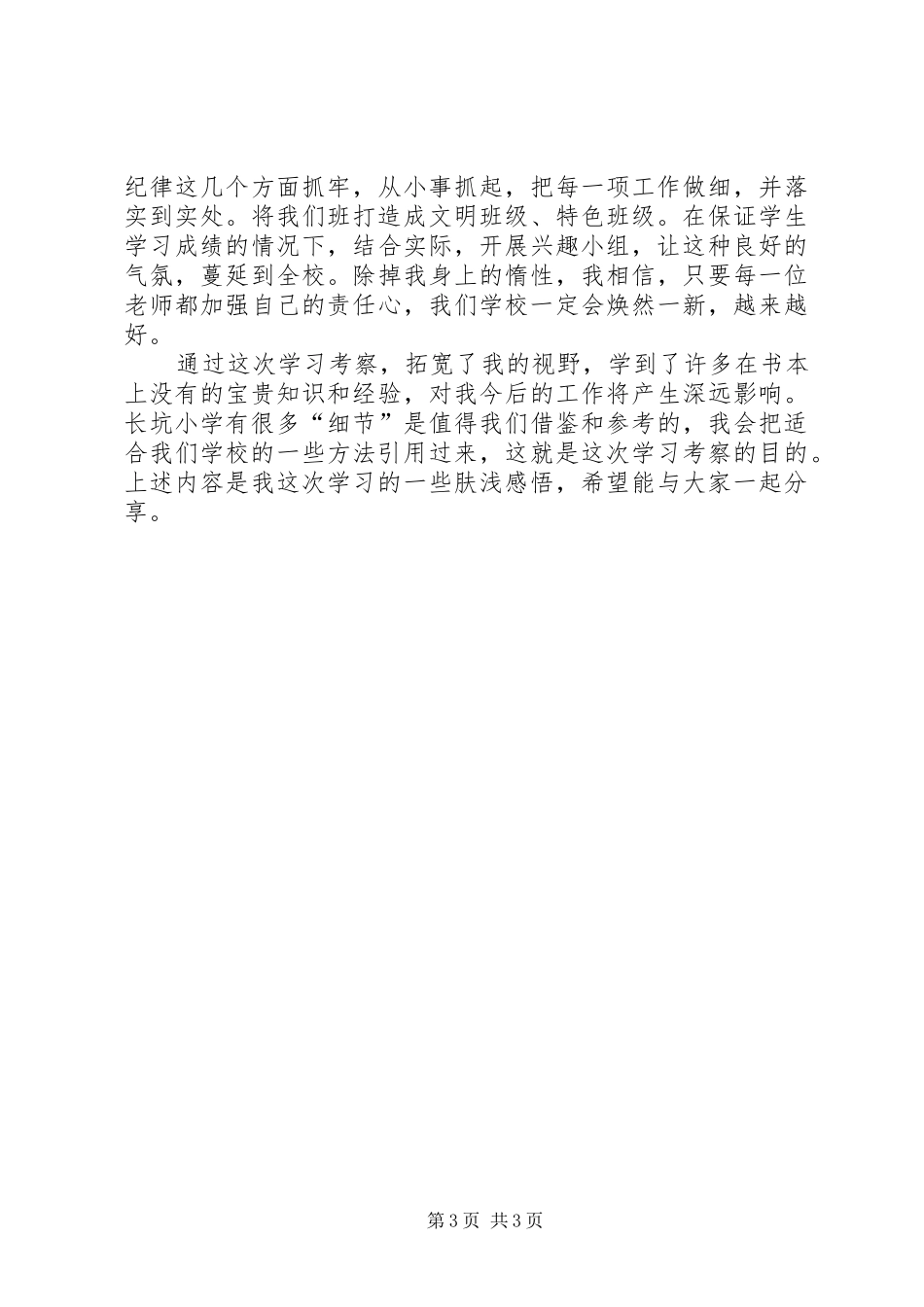 淤上乡中心小学赴长坑小学参观学习实施方案专题 _第3页