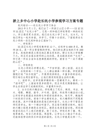 淤上乡中心小学赴长坑小学参观学习实施方案专题 