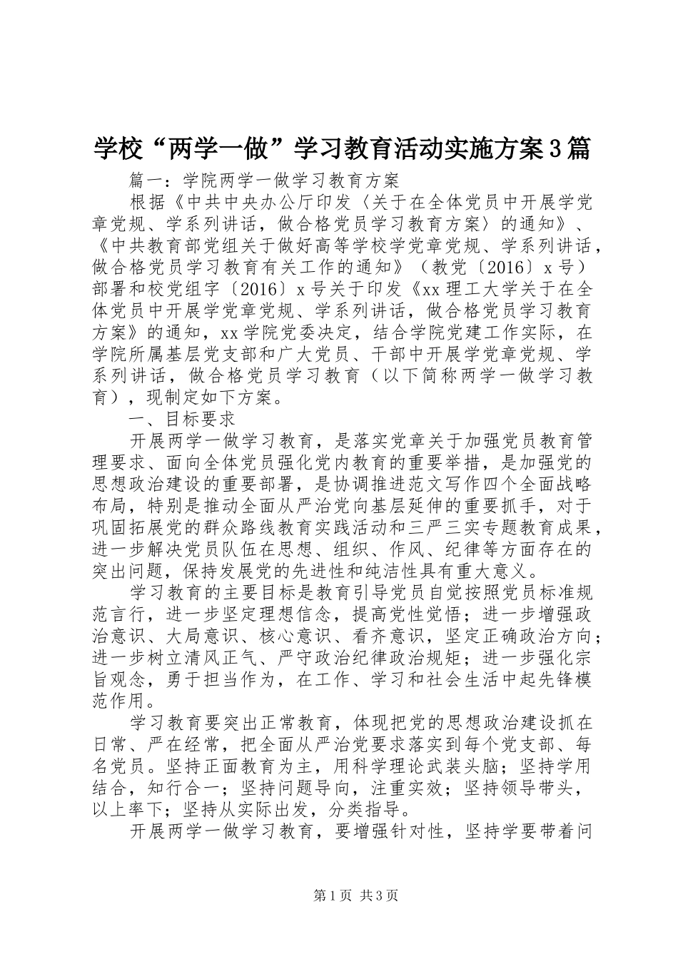 学校“两学一做”学习教育活动方案3篇_第1页