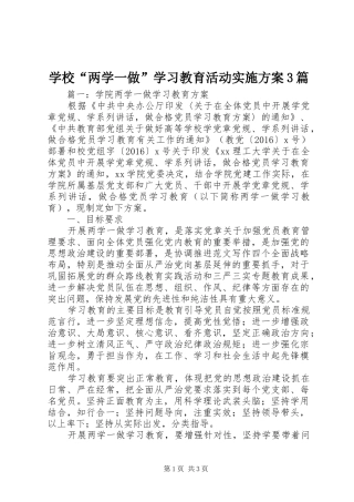 学校“两学一做”学习教育活动方案3篇