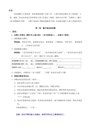 餐厅人事操作手册4(XXXX08)